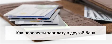 Перенос вашего кредита в другой банк: важные шаги и рекомендации