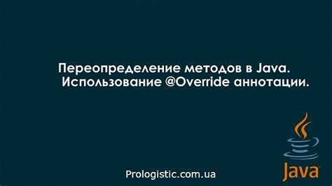 Переопределение методов с помощью аннотации @Override