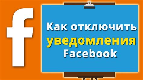 Перестаньте получать уведомления от выбранных друзей или групп в интернет-социальной сети