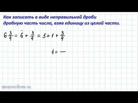 Переход от смешанного числа к неправильной дроби: метод с преобразованием