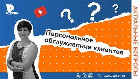 Персональное обслуживание и поддержка клиентов