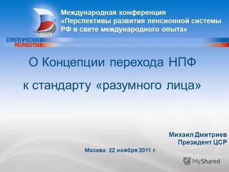 Перспективы развития концепции Русского стандарта 4 ноября