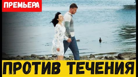 Плавай против течения