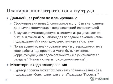 Планирование затрат на оплату труда и вознаграждения