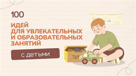 Планирование и проведение структурированных и увлекательных занятий