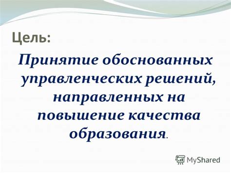 Повышение качества решений и принятие более обоснованных решений