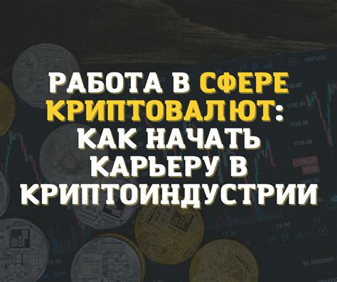 Повышение навыков и улучшение знаний в сфере криптовалют