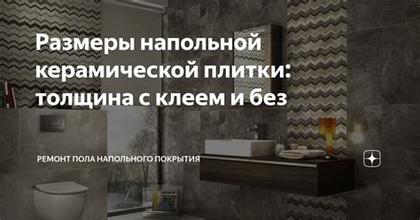 Повышение прочности и долговечности покрытия из керамической плитки