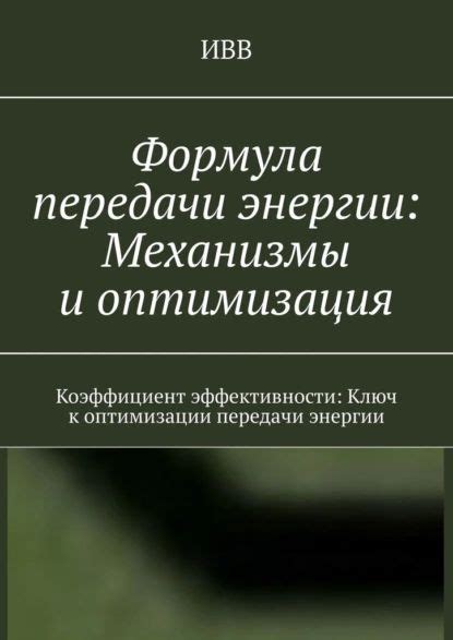 Повышение эффективности использования энергии и оптимизация использования ресурсов