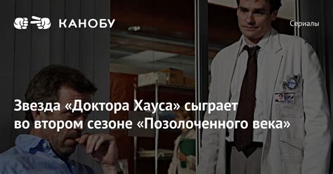 Погружение во врачебный мир Доктора Хауса через главного помощника - Доктора Роберта Чейза