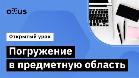 Погружение в предметную область: основы изучения для новичков