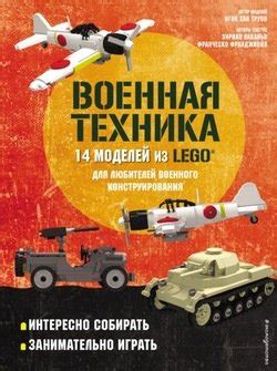 Подбор и подготовка необходимых компонентов Lego для создания модели военного транспорта