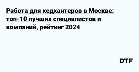 Подбор и прием квалифицированных специалистов