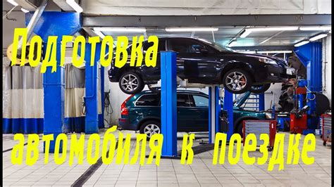 Подготовка автомобиля к достижению высоких скоростей