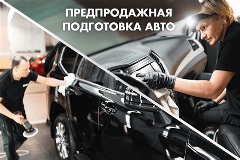 Подготовка автомобиля перед аналогичной процедурой