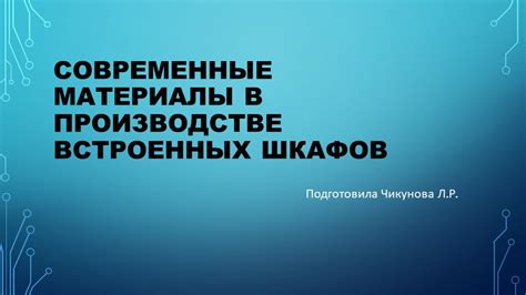 Подготовка изделий для использования и презентации