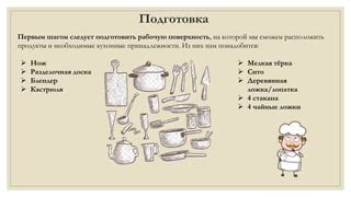 Подготовка и необходимые продукты