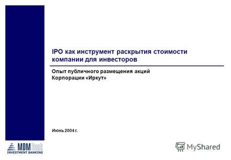 Подготовка к осуществлению публичного размещения акций