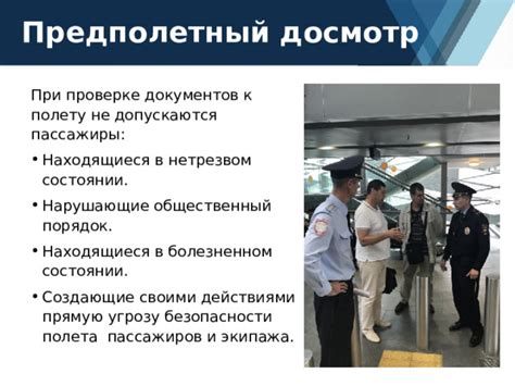 Подготовка к полету и обеспечение безопасности