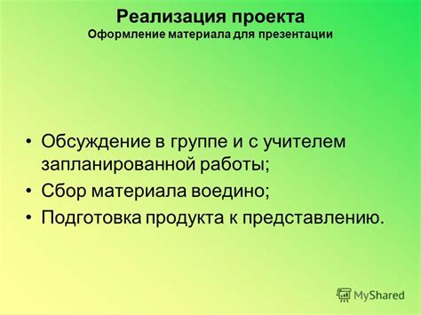 Подготовка к презентации и представлению готового проекта