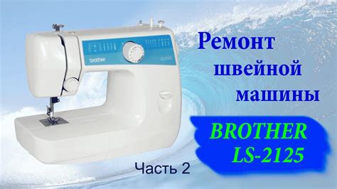 Подготовка к работе на швейной машине Brother LS2125