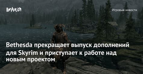 Подготовка к установке дополнений для Skyrim: одиннадцатилетие