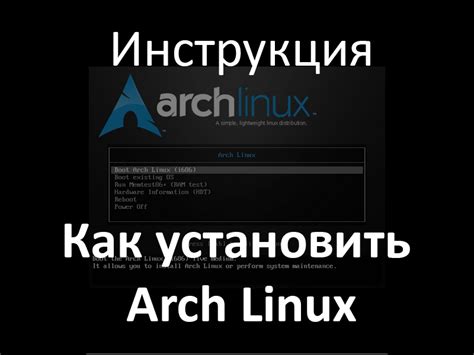 Подготовка к установке Arch Linux: системные требования и необходимые инструменты