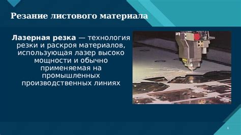 Подготовка материала и выполнение раскроя