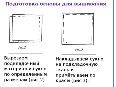 Подготовка основы: рис