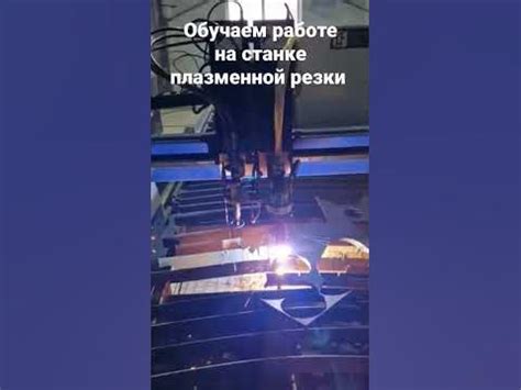 Подготовка перед началом работы с ЧПУ на станке для плазменной резки