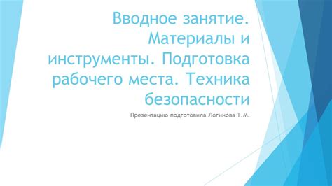 Подготовка рабочего места и необходимых компонентов