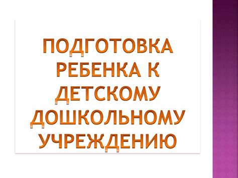 Подготовка ребенка к исследованию IQ: эффективные стратегии и рекомендации