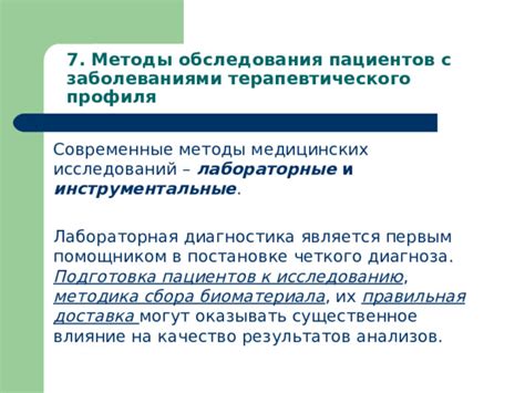 Подготовка результатов медицинских исследований важна для точного диагноза