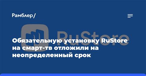 Подготовка смарт-телевизора для установки Rustore