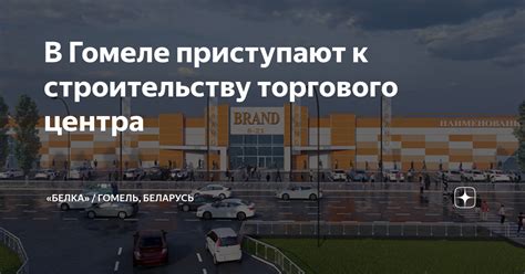 Подготовка торгового центра "Беларусь" к открытию в столице на следующий день