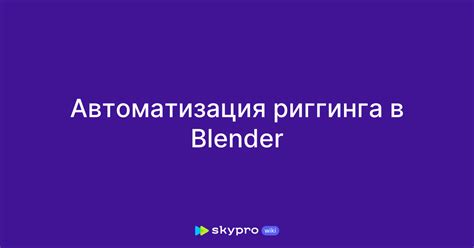 Подготовка 3D-модели перед применением риггинга в Blender: необходимые шаги