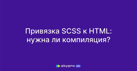 Подготовка HTML файла к использованию SCSS