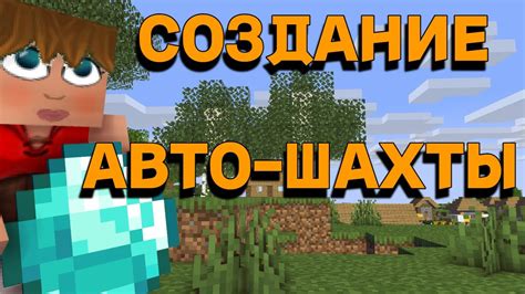 Поддерживаем работоспособность авто шахты в Minecraft: важные аспекты обслуживания