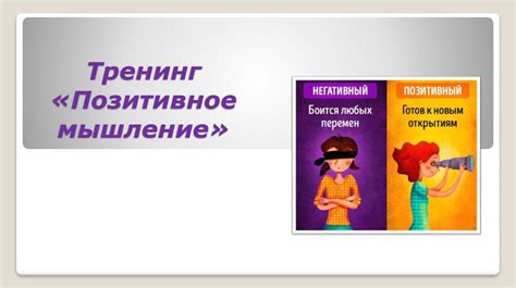 Поддерживайте позитивное мышление и оставайтесь активными