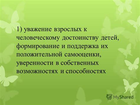 Поддержка развития самооценки и уверенности в собственных возможностях