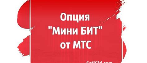 Подключение МТС Бит для путешествий за рубеж: пошаговая инструкция