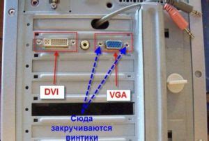 Подключение видеоразъема к компьютеру: шаги и советы