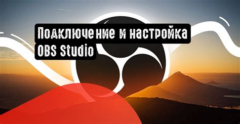 Подключение и настройка OBS Studio