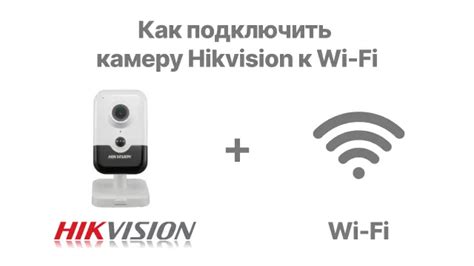 Подключение камеры к сети Wi-Fi: