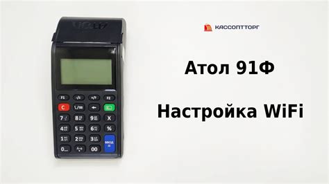 Подключение к беспроводной сети на АТОЛ 91Ф: первый шаг