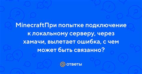 Подключение к серверу через Хамачи