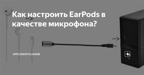 Подключение микрофона earpods через разъем аудио