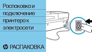 Подключение принтера к источнику электропитания