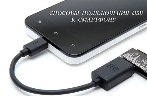 Подключение сканера к смартфону с помощью USB-кабеля