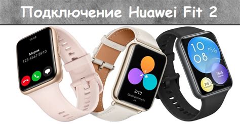 Подключение Huawei Watch Fit 2 к Android устройству